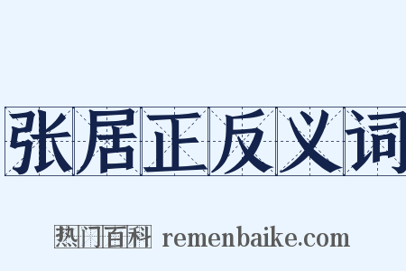 张居正反义词是什么意思的图片
